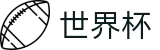 2026世界杯足球彩票(FIFA World Cup)赛事竞猜平台
